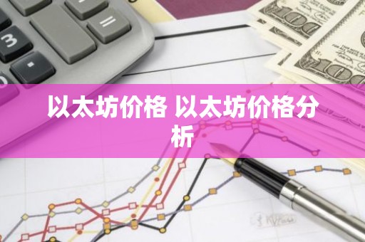 以太坊价格 以太坊价格分析