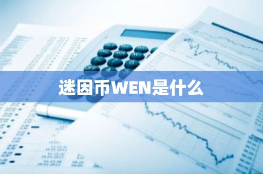迷因币WEN是什么