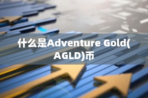 什么是Adventure Gold(AGLD)币