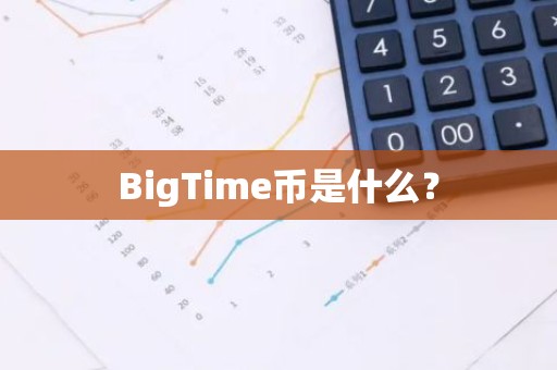 BigTime币是什么？