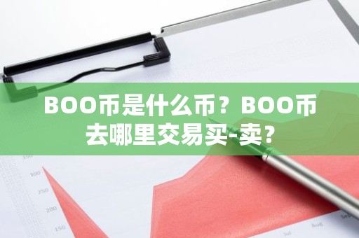 BOO币是什么币？BOO币去哪里交易买-卖？