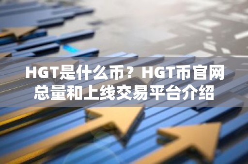 HGT是什么币？HGT币官网总量和上线交易平台介绍
