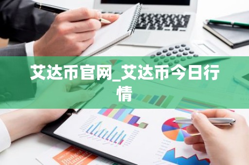 艾达币官网_艾达币今日行情