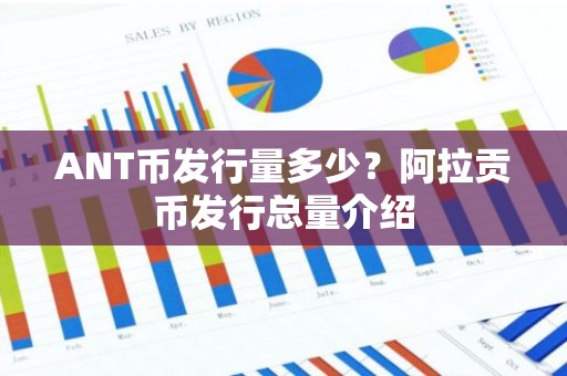 ANT币发行量多少？阿拉贡币发行总量介绍