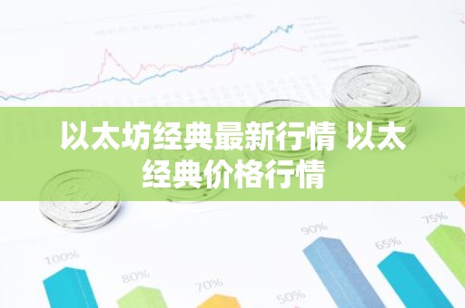 以太坊经典最新行情 以太经典价格行情