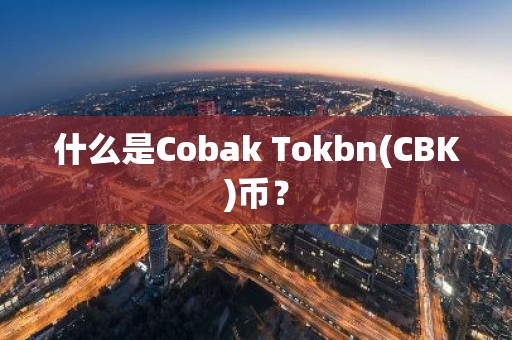 什么是Cobak Tokbn(CBK)币？