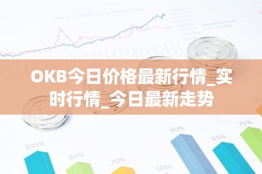 OKB今日价格最新行情_实时行情_今日最新走势