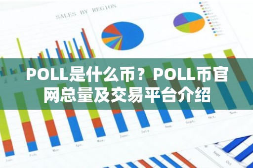 POLL是什么币？POLL币官网总量及交易平台介绍