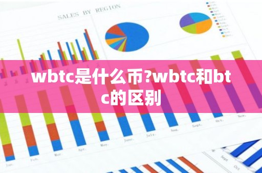 wbtc是什么币?wbtc和btc的区别