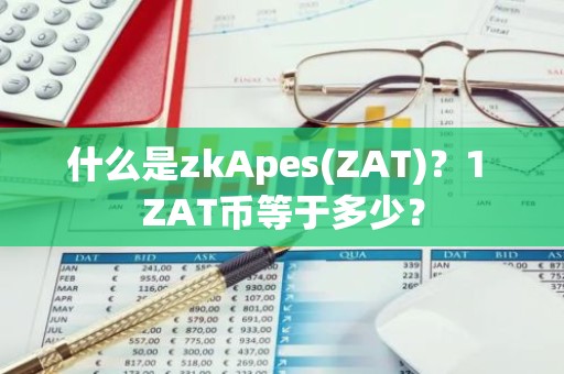 什么是zkApes(ZAT)？1 ZAT币等于多少？