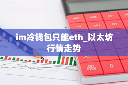 im冷钱包只能eth_以太坊行情走势