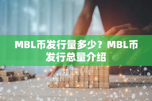 MBL币发行量多少？MBL币发行总量介绍