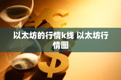 以太坊的行情k线 以太坊行情图