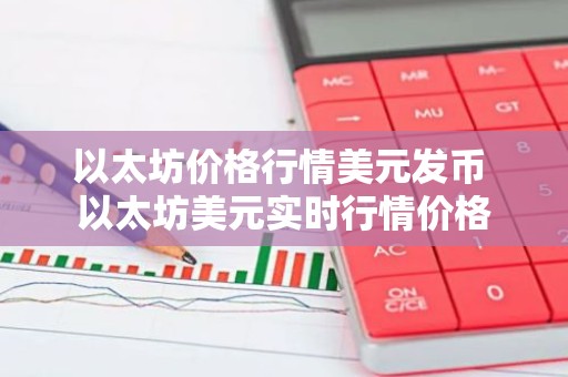 以太坊价格行情美元发币 以太坊美元实时行情价格