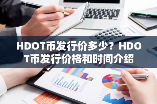 HDOT币发行价多少？HDOT币发行价格和时间介绍