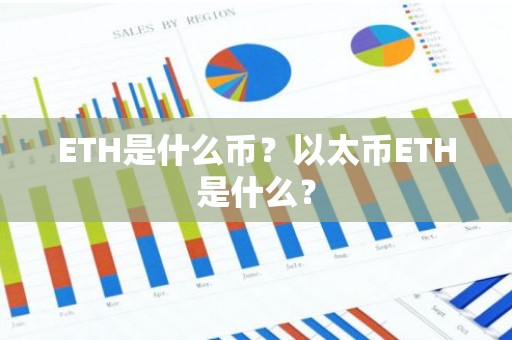 ETH是什么币？以太币ETH是什么？