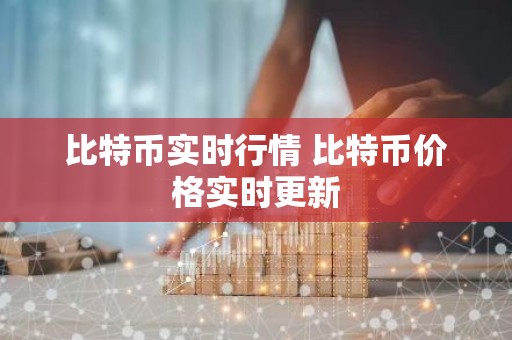 比特币实时行情 比特币价格实时更新