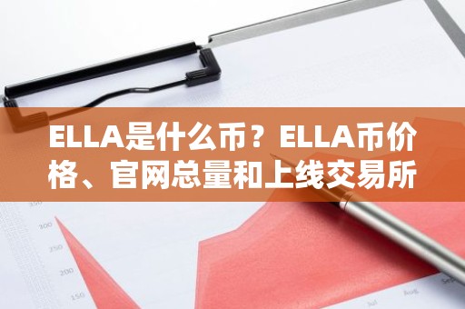 ELLA是什么币？ELLA币价格、官网总量和上线交易所介绍