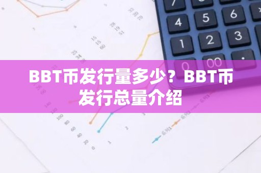 BBT币发行量多少？BBT币发行总量介绍