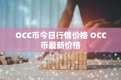 OCC币今日行情价格 OCC币最新价格