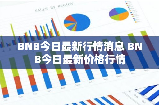 BNB今日最新行情消息 BNB今日最新价格行情