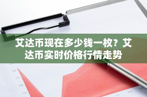 艾达币现在多少钱一枚？艾达币实时价格行情走势