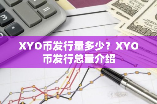 XYO币发行量多少？XYO币发行总量介绍