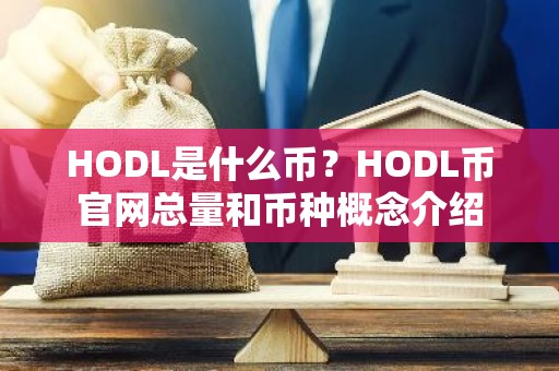 HODL是什么币？HODL币官网总量和币种概念介绍