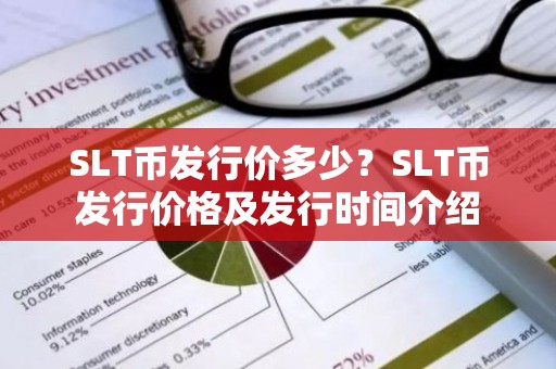 SLT币发行价多少？SLT币发行价格及发行时间介绍
