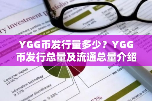 YGG币发行量多少？YGG币发行总量及流通总量介绍