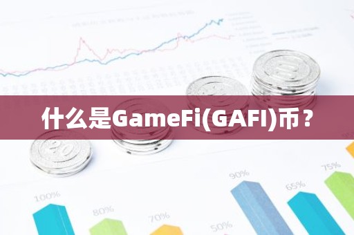 什么是GameFi(GAFI)币？