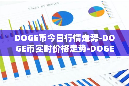 DOGE币今日行情走势-DOGE币实时价格走势-DOGE币最新价格