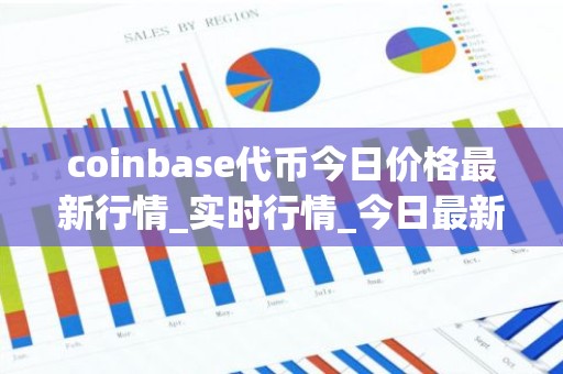 coinbase代币今日价格最新行情_实时行情_今日最新走势