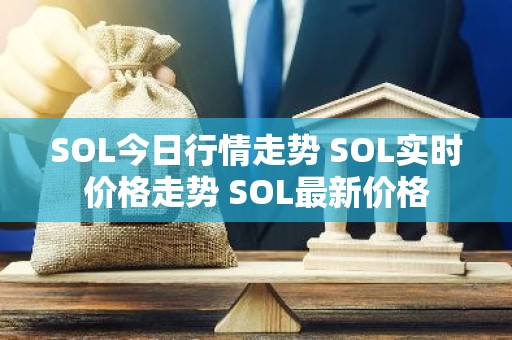SOL今日行情走势 SOL实时价格走势 SOL最新价格