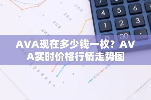 AVA现在多少钱一枚？AVA实时价格行情走势图