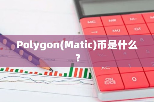 Polygon(Matic)币是什么？