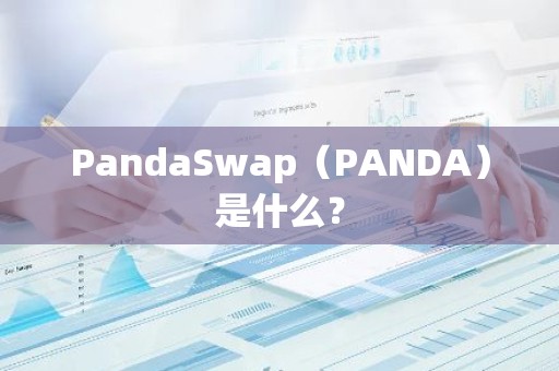 PandaSwap（PANDA）是什么？