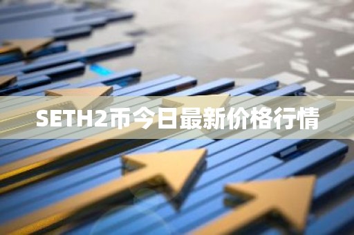 SETH2币今日最新价格行情