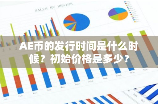 AE币的发行时间是什么时候？初始价格是多少？