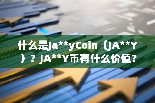什么是Ja**yCoin（JA**Y）？JA**Y币有什么价值？