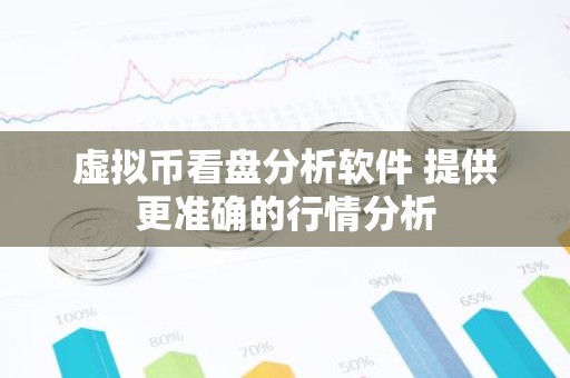 虚拟币看盘分析软件 提供更准确的行情分析