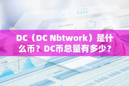 DC（DC Nbtwork）是什么币？DC币总量有多少？