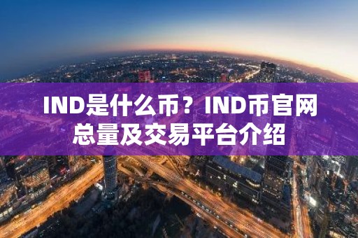 IND是什么币？IND币官网总量及交易平台介绍