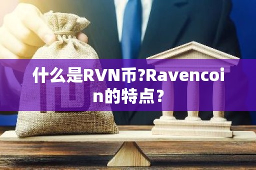 什么是RVN币?Ravencoin的特点？