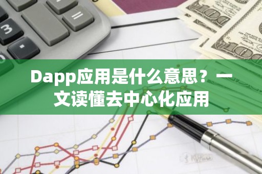 Dapp应用是什么意思？一文读懂去中心化应用