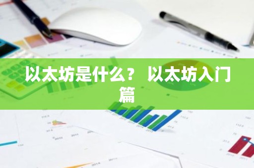 以太坊是什么？ 以太坊入门篇