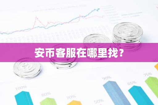 安币客服在哪里找？