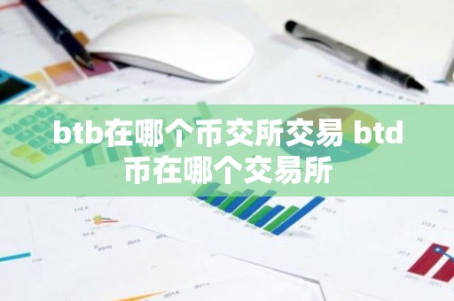 btb在哪个币交所交易 btd币在哪个交易所