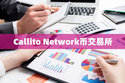 Callito Network币交易所