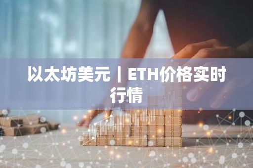 以太坊美元｜ETH价格实时行情
